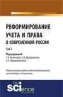 Реформирование учета и права в современной России в 3-х томах. Том 2