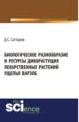 Биологическое разнообразие и ресурсы дикорастущих лекарственных растений ущелья Варзоб. (Бакалавриат, СПО). Монография.