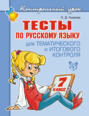 Тесты по русскому языку для тематического и итогового контроля. 7 класс