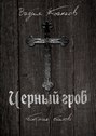 Черный гроб. Сборник стихов