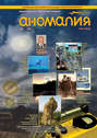 Журнал «Аномалия» №2 \/ 2011