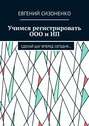 Учимся регистрировать ООО и ИП. Сделай шаг вперед сегодня…