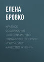 Краткое содержание «Оптимизм. Что прибавляет энергии и улучшает качество жизни»