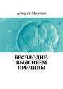 Бесплодие: выясняем причины