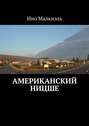 Американский Ницше