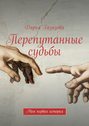 Перепутанные судьбы. Моя первая история