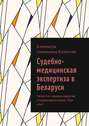 Судебно-медицинская экспертиза в Беларуси. Челюстно-лицевая хирургия, оториноларингология. Мой опыт