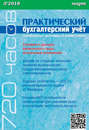 Практический бухгалтерский учёт. Официальные материалы и комментарии (720 часов) №3\/2018