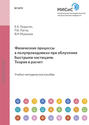 Физические процессы в полупроводниках при облучении быстрыми частицами. Теория и расчет