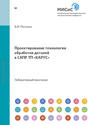 Проектирование технологии обработки деталей в САПР ТП «КАРУС»