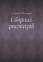 Сборник рассказов