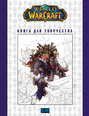 World Of Warcraft: Книга для творчества