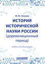 История исторической науки России (дореволюционный период): учебник для бакалавров