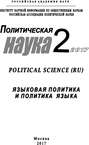 Политическая наука №2 \/ 2017. Языковая политика и политика языка