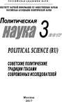 Политическая наука №3 \/ 2017. Советские политические традиции глазами современных исследователей