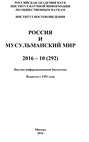 Россия и мусульманский мир № 10 \/ 2016