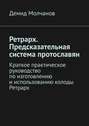 Ретрарх. Предсказательная система протославян. Краткое практическое руководство по изготовлению и использованию колоды Ретрарх