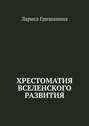 Хрестоматия Вселенского развития