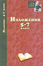 Изложения. 5–7 классы