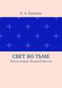 Свет во тьме. Книга вторая. Великий Восток