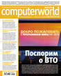 Журнал Computerworld Россия №31\/2010