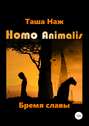 Homo Animalis. Бремя славы