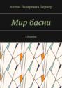 Мир басни. Сборник