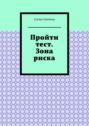 Пройти тест. Зона риска