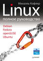 Linux. Полное руководство