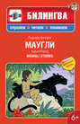 Маугли: в адаптации \/ Mowgli Stories (+MP3)