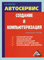 Автосервис. Создание и компьютеризация: Практическое пособие Автосервис. Создание и компьютеризация: Практическое пособие