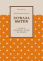 Зеркала бытия. Зеркала повсюду, но их не видно