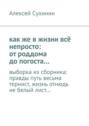 как же в жизни всё непросто: от роддома до погоста… выборка из сборника: правды путь весьма тернист, жизнь отнюдь не белый лист…