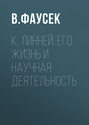 К. Линней: его жизнь и научная деятельность