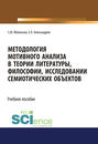 Методология мотивного анализа в теории литературы, философии, исследовании семиотических объектов. (Аспирантура, Бакалавриат, Магистратура, Специалитет). Учебное пособие.