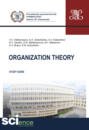 Organization theory. (Бакалавриат, Магистратура, Специалитет). Методическое пособие.