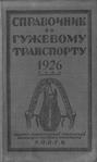 Справочник по гужевому транспорту 1926 г.