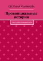 Провинциальные истории. Рассказы и миниатюры