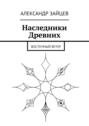 Наследники Древних. Восточный ветер