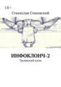 Инфоклонч-2. Троянский клон