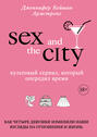 И просто так: романы в духе «Секса в большом городе»