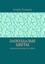 Запоздалые цветы. Непридуманные истории