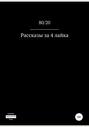 Рассказы за 4 лайка