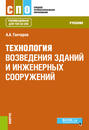 Технология возведения зданий и инженерных сооружений. Учебник