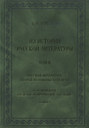 Из истории русской литературы. Т. II: Русская литература второй половины XVIII в.: Исследования, материалы, публикации. М. Н. Муравьев. Введение в творческое наследие. Кн. I