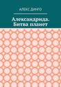 Александрида. Битва планет