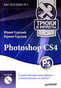Photoshop CS4. Трюки и эффекты