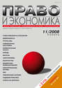 Право и экономика №11\/2008