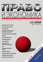 Право и экономика №12\/2008