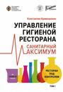 Управление гигиеной ресторана. Санитарный максимум. Том 1. Ресторан под контролем